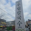 우림 | [대전 대덕구] 신탄진맛집 우림칼국수 후기