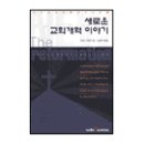 새로운 교회개혁 이야기(The New Reformation) 이미지