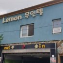 레몬무인텔 이미지