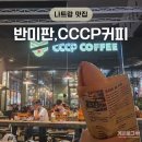 나트랑 시내 맛집 카페 솔직 후기 - 반미판, CCCP 커피