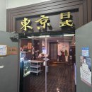 [춘천 맛집 : 동경일식] 내돈내산 참치이벤트 방문 후기