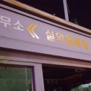 처갓집양념치킨설악점 이미지