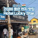 서구-01-74 | 인도 여행 포트 코치 현지 맛집 Hotel Lucky Star