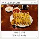 건강한만두屋야 | 다카마쓰 교자 맛집 교자야 ぎょうざ屋 | 현지인도 찾는 교자 전문점 후기