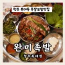 청주 지웰시티 족발보쌈맛집 완미족발 청주복대점