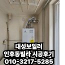 경동 나비엔 완주대리점 | 인후동 빌라 설치후기 (DNG/13)일반형 보일러