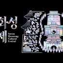 제62회 수원화성문화제 이미지