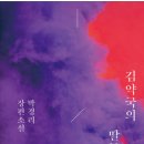 김약국 | [박경리 작가 독서챌린지 &#39;김재약은죄1기&#39;] 김약국의 딸들 독서 완료 후기