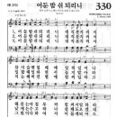 새찬송가 330장 - 어둔 밤 쉬 되리니 이미지