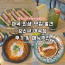 감사한양 마곡점 | 마곡 발산 점심 맛집] 요쇼쿠 마곡점 메뉴추천 및 후기 | 마곡 혼밥 맛집, 마곡 일본식 양식 맛집...
