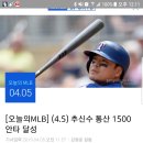 추신수 메이저리그 통산 1500안타 달성!! 이미지