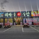 해마루수산 이미지