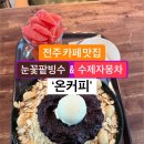 전주 카페 추천! 온커피 눈꽃팥빙수와 자몽차는 꼭 먹어야 하는 여름 디저트 이미지