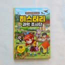 영통초교 | 초등 과학 만화 미스터리 과학 조사단 9 아이가 빠져든 과학 학습만화