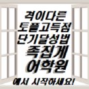 첫토플 고득점받는 방법은! 대치동토플학원추천