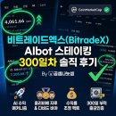 인하트래블 - 당진시 상거중앙길 47-86 | 비트레이드엑스(BitradeX) AIbot 스테이킹 300일 차 솔직 후기 (feat. 누적 출금 인증 및 특금법 우회 팁)
