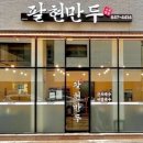 팔현만두 이미지