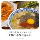 연세프라자8차 | 인천 검단 아라동 칼국수맛집 1984그수육집칼국수 검단신도시점