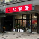 신불닭 - 서산시 | [맛집] 부천 짬뽕 맛집 신중동역 근처 불맛 가득한 중독성 있는 매운맛 “신간짬뽕” 솔직후기 🥵🌶️