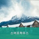 스머프하우스 이미지