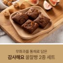 대미농장 | 몸과 마음을 챙기는 심쿡의 힐링 한 입! 충주시편 간식 4종세트 2편
