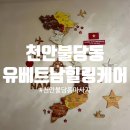 추억여행7080 | [천안 불당동] 천안불당동마사지 천안커플마사지 유베트남힐링케어에 다녀온 후기