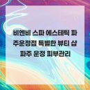 비앤비뷰티샵 - 양산시 | 비앤비뷰티샵