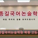 김종길국어논술고등관학원