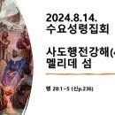 2024.8.14.수요성령집회(행 28:1~5, 사도행전강해(48) 멜리데 섬) 이미지