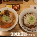 마천상회 | 마천시장맛집 멘야호코리에서 일본 매운라멘과 챠슈덮밥 식사 후기
