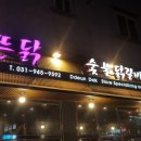 #파주 운정맛집 : 숯불 닭갈비 , 뜬닭!