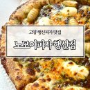 행신동 피자맛집 노모어피자 행신점, 바질마스카포네 뇨끼피자 솔직후기