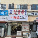 이해운김밥 - 연제구 월드컵대로119번길 17 | 이해운김밥