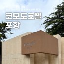 내돈내산 포항 여행 송도 해수욕장 근처 코모도호텔 포항 숙박 후기