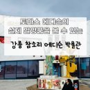 손성목영화박물관 | 강릉여행 아이와 가볼만한 곳 참소리 에디슨 손성목 영화 박물관