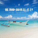 필리핀바기오여행사 | 바기오 여행코스 총정리 | 꼭 가봐야 할 관광지 5곳