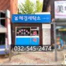 혜경세탁소 네이버블로그