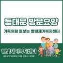 강서스마일재가센터 | 가족처럼 돌보는 동대문 방문요양 별빛재가복지센터