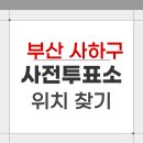 괴정1동 행정복지센터 | 2026 부산 사하구 지방선거 사전투표소 위치 찾기