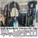 도촌로 8번길 | 24시간 무인 운영이라 더 편한 성남 옷가게 추천! 두누보빈티지