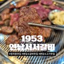 추억의서서갈비 | [분당정자] 찐 정자동 맛집 인정!! 1953연남서서갈비