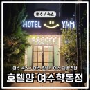 호텔 얌 여수학동점 | 여수 가성비 숙소 호텔얌 여수학동점 조식 놀거리 한방에 끝!