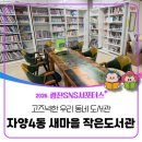 자양3동새마을작은도서관 | [광진 SNS 서포터스] 고즈넉한 우리 동네 도서관 [자양4동 새마을 작은도서관]📚🏡