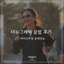 뉴페이스클럽 | 더뉴그레이 클럽 후기, 35년 차 미용사에서 괌까지 접수한 러닝 크루장으로