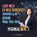 2030세대가 벌써 노후준비에 목숨거는 이유 이미지