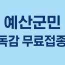 의료법인 예당의료재단 예산종합병원 | 2025~2026절기 인플루엔자·코로나19 무료 예방접종 안내 (접종병원 확인)