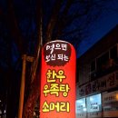 먹으면보신되는한우우족탕 이미지