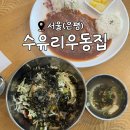 연신내역3번출구앞 범서쇼핑 | 정성이 느껴지는 혼밥 하기 좋은 가성비 연신내 맛집 &lt;수유리우동집(연신내역점)&gt;