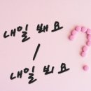 내일봬요 이미지