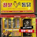 칠분통닭 화정신동아점 | 광주 서구 화정동치킨 맛집, 칠분통닭
